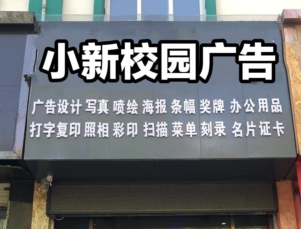 广河图文广告，南站图文广告，小新校园图文广告，广河数码快印